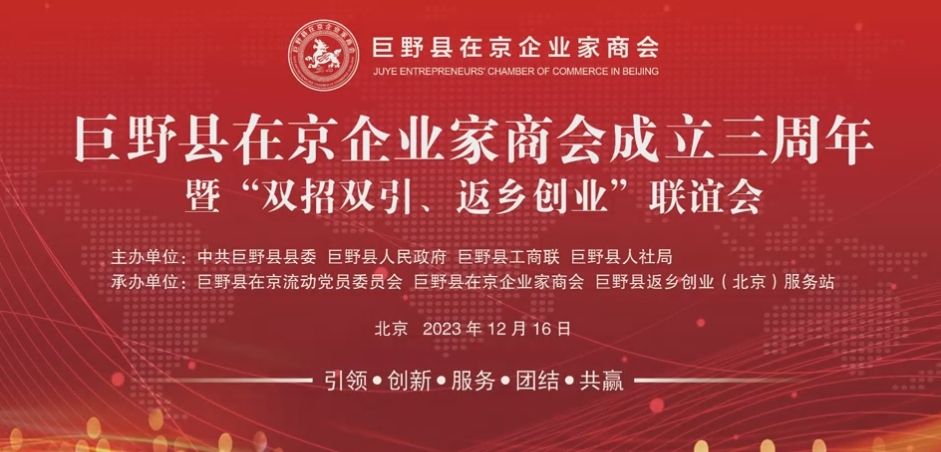 綠建國際報(bào)道：巨野縣在京企業(yè)家商會成立三周年聯(lián)誼會